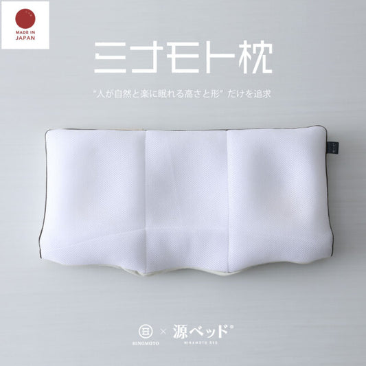 ミナモト枕｜日の本寝具コラボ 高調整可能セミオーダー枕〖源ベッド〗