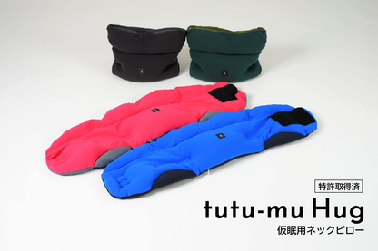 tutu-mu Hug｜座ったまま使える仮眠用ネックピロー〖日の本寝具〗