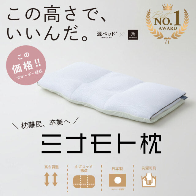ミナモト枕｜日の本寝具コラボ 高調整可能セミオーダー枕〖源ベッド〗