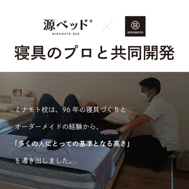 ミナモト枕｜日の本寝具コラボ 高調整可能セミオーダー枕〖源ベッド〗
