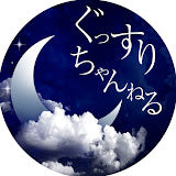 ぐっすりちゃんねる