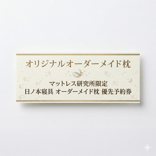 ぐっすりちゃんねる限定｜日の本寝具 オーダーメイド枕 優先予約券