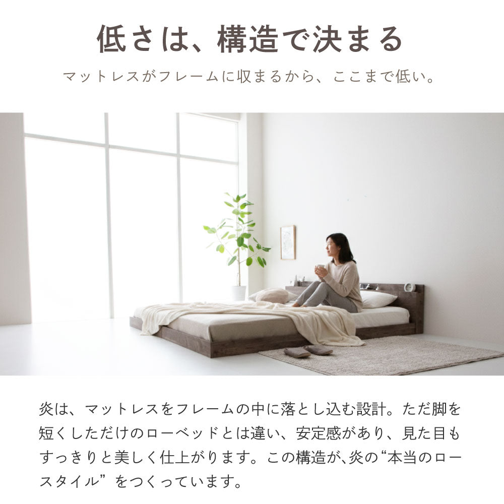 炎 HOMURA｜日本製 連結ローベッド（コンセント付き）【源ベッド】