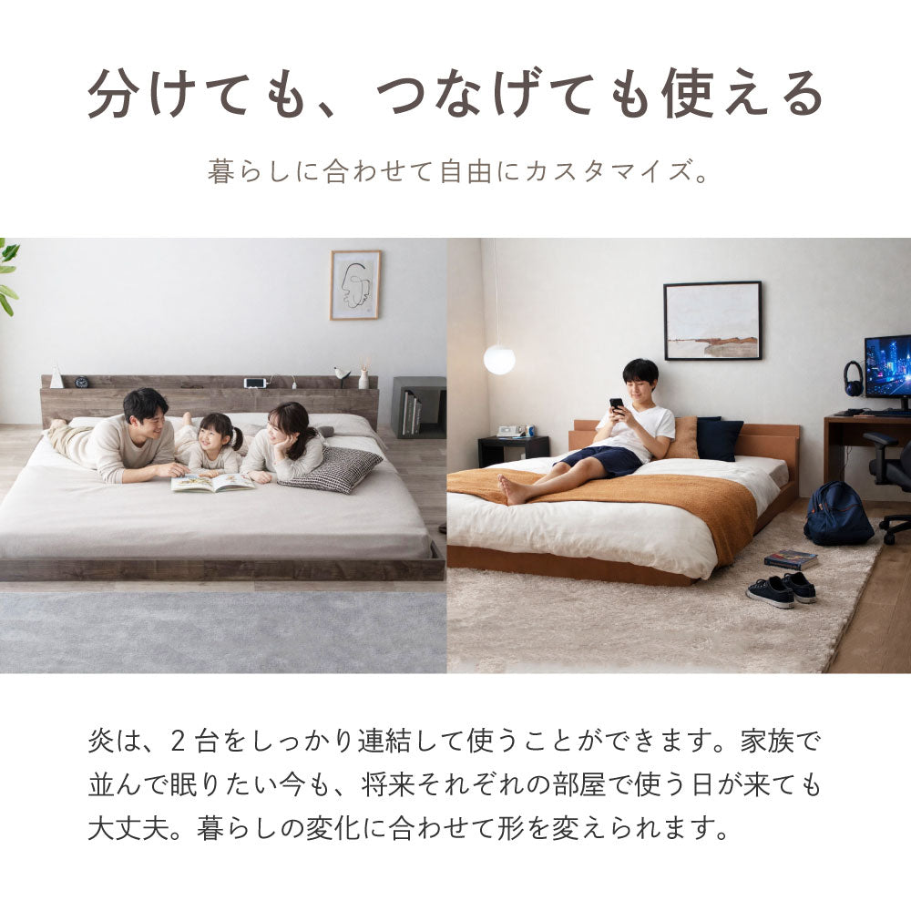 炎 HOMURA｜日本製 連結ローベッド（コンセント付き）【源ベッド】