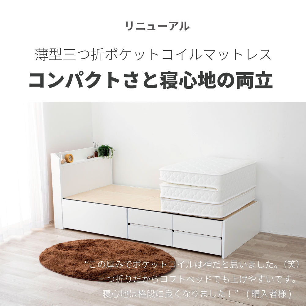 【源ベッド】三つ折り ポケットコイルマットレス 厚み12～13cm　両面仕様　(型番:M6071)