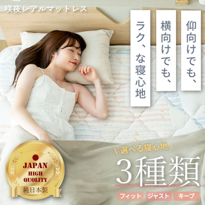 【源ベッド】咲夜レアル｜ ポケットコイルマットレス 6.7インチ｜日本製｜高評価モデル