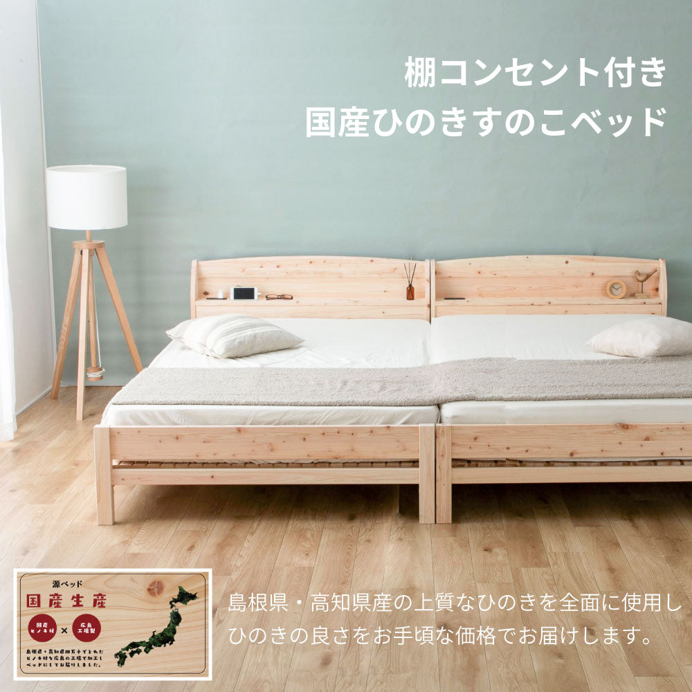 国産ひのき 棚コンセント付き すのこベッド【源ベッド】
