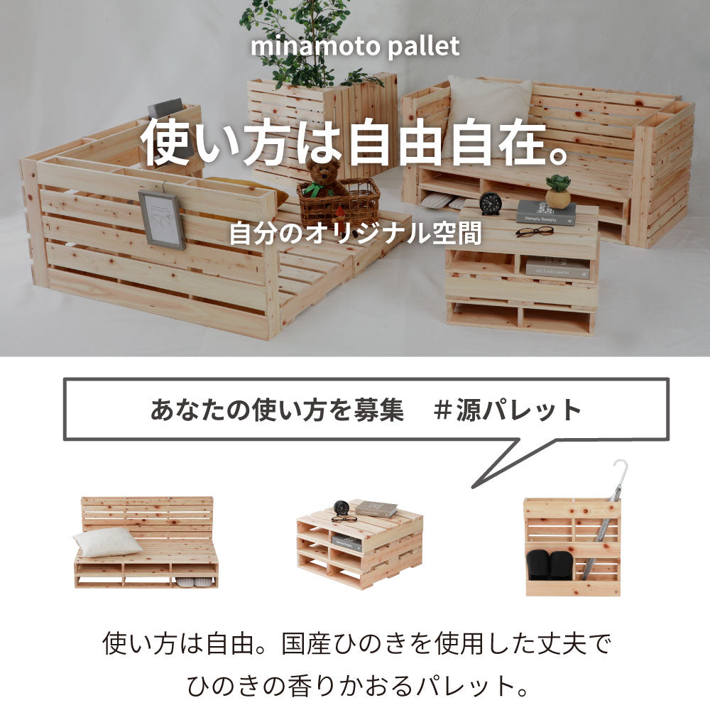 国産ひのき パレットベッド【源ベッド】